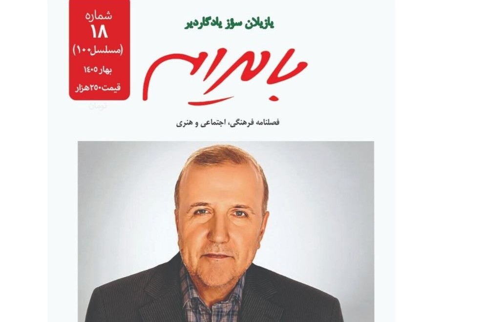صدمین شماره «بایرام» در بیستمین سال انتشار - فرهنگ و هنر
