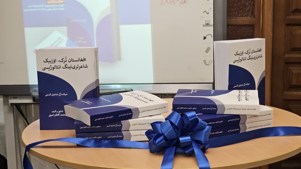 رونمایی از جلد دوم «آنتالوژی شعرای تورک-اوزبیک افغانستان» در تهران - فرهنگ و هنر