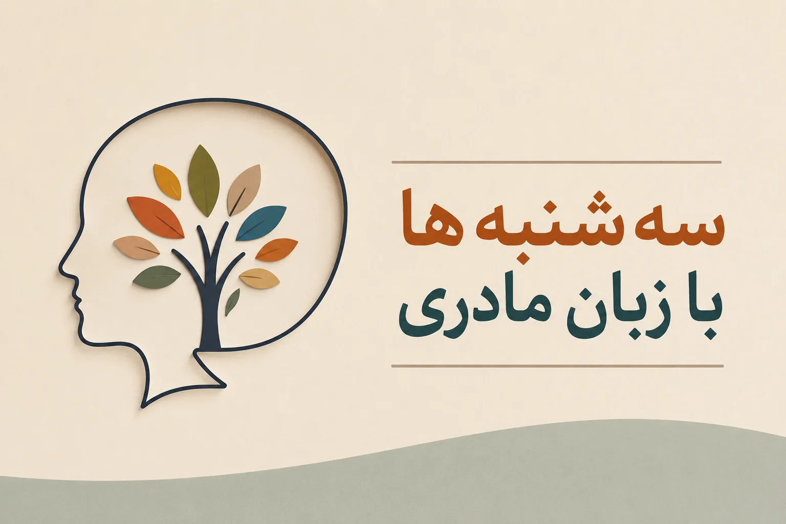 سه‌شنبه‌ها با زبان مادری - سس‌دن سؤزه (۱) - آیدین اولا‌ق