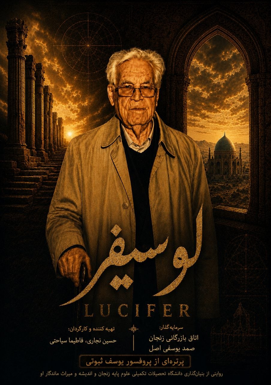 «لوسیفر»؛ روایتی مستند از زندگی و میراث علمی استاد ثبوتی - فرهنگ و هنر